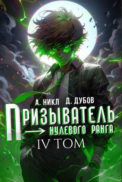 Призыватель нулевого ранга. Том 4 - Дмитрий Валерьевич Дубов