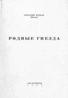 Анатолий Марков - Родные гнёзда
