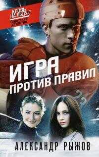 Игра против правил - Александр Сергеевич Рыжов