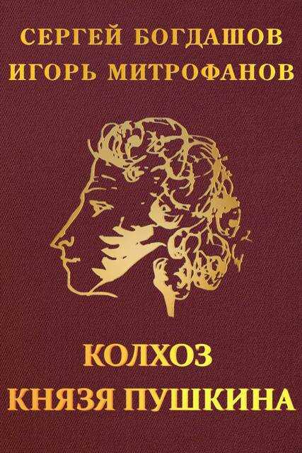 Колхоз князя Пушкина - Сергей Александрович Богдашов