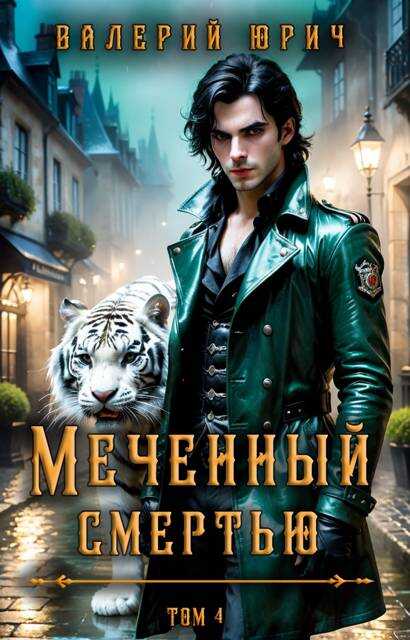 Меченный смертью. Том 4 - Валерий Юрич