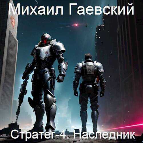 Наследник - Михаил Александрович Гаевский
