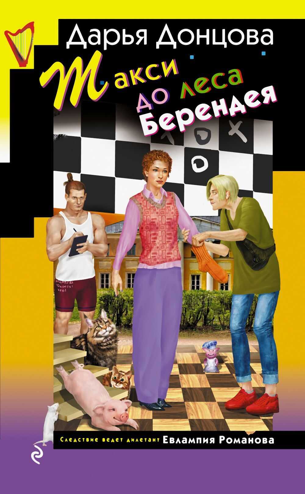 Такси до леса Берендея - Дарья Донцова