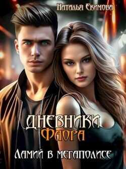 Дневники Фаора. Ламий в мегаполисе (СИ) - Маслова Наталья