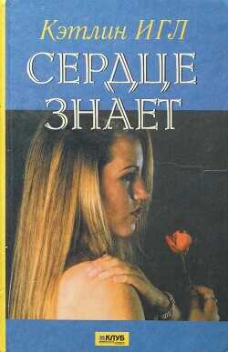 Сердце знает - Игл Кэтлин