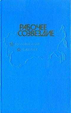 Константин Скворцов - Рабочее созвездие
