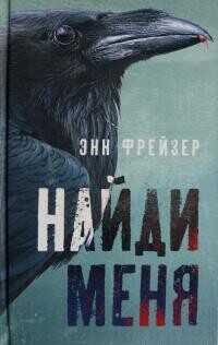 Найди меня - Фрейзер Энн