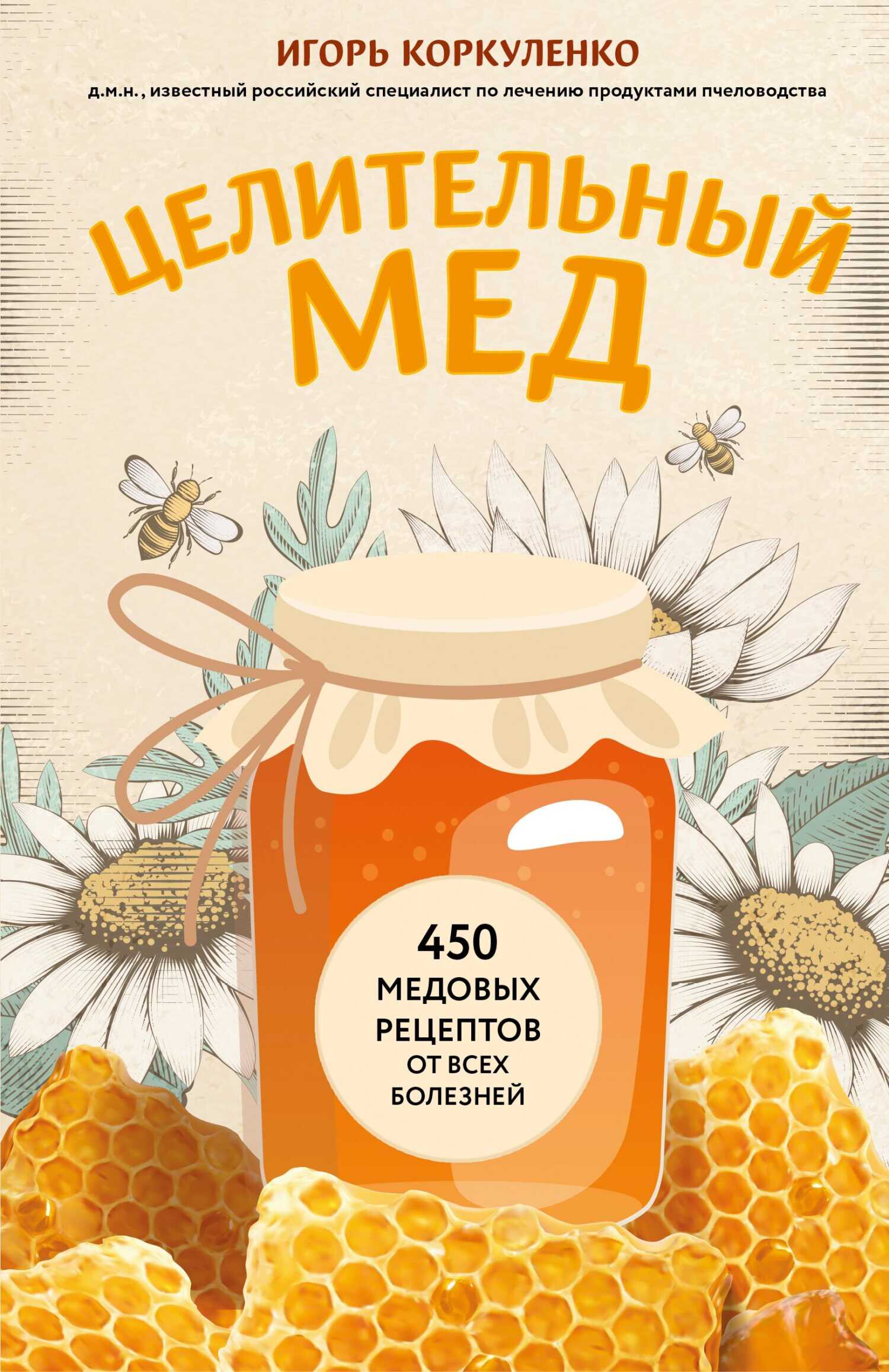 Целительный мед. 450 медовых рецептов от всех болезней - Игорь Тихонович Коркуленко