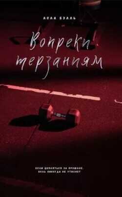 Вопреки терзаниям (ЛП) - Бэлль Лола