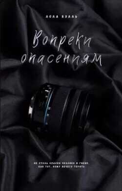 Вопреки опасениям (ЛП) - Бэлль Лола