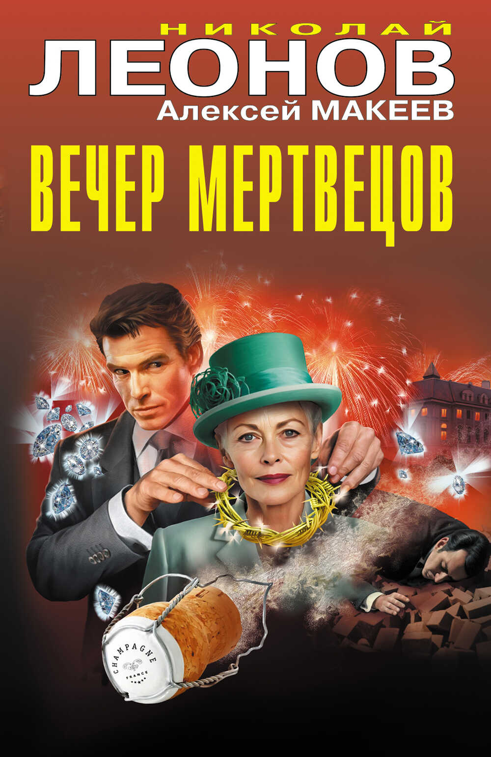 Вечер мертвецов - Николай Иванович Леонов