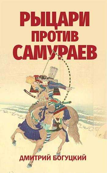 Рыцари против самураев. Япония в Столетней войне - Дмитрий Богуцкий