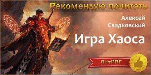 Алексей Свадковский - Игра Хаоса. Часть первая (СИ)