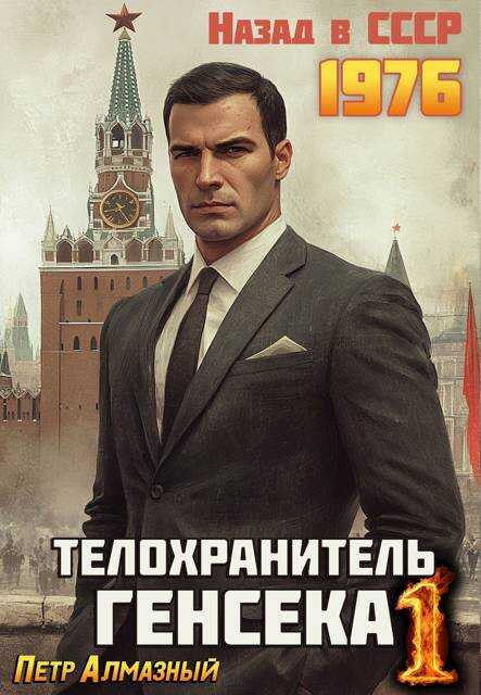 Телохранитель Генсека. Том 1 - Петр Алмазный