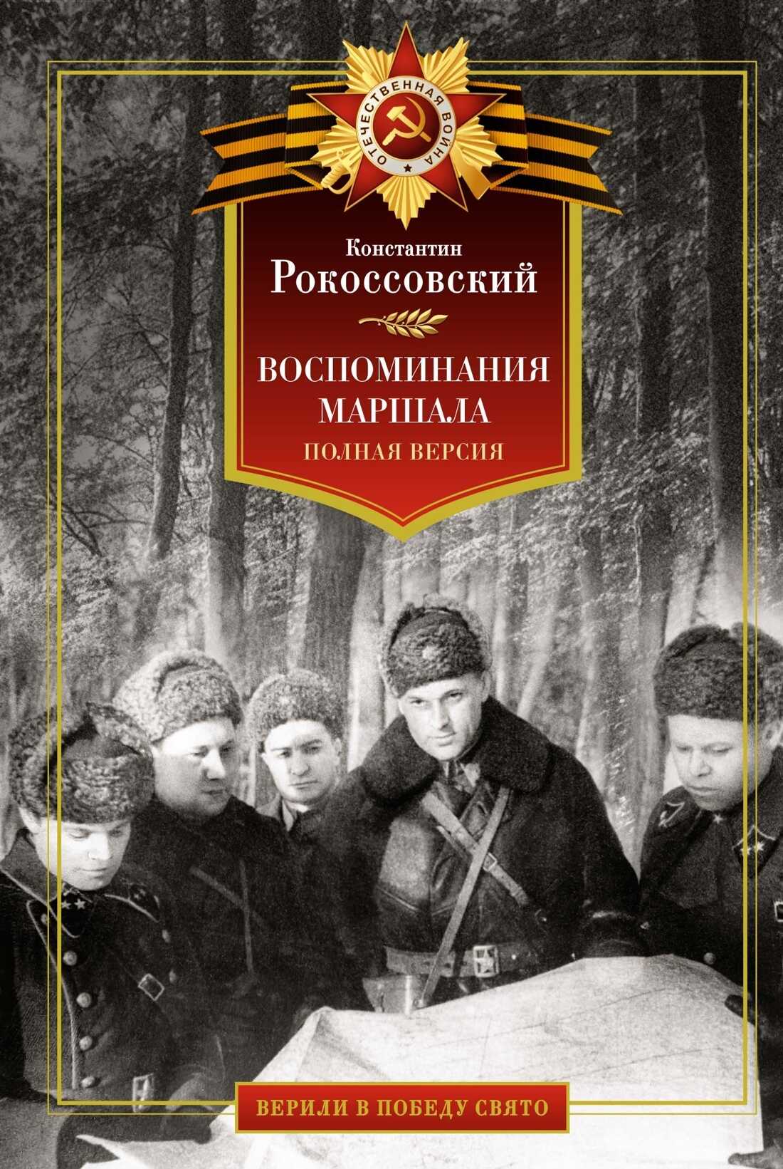 Воспоминания маршала. Полная версия - Константин Константинович Рокоссовский