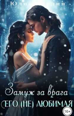 Замуж за врага. Его (не) любимая - 2 - Юлия Марлин