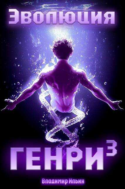 Эволюция Генри – 3 - Владимир Алексеевич Ильин