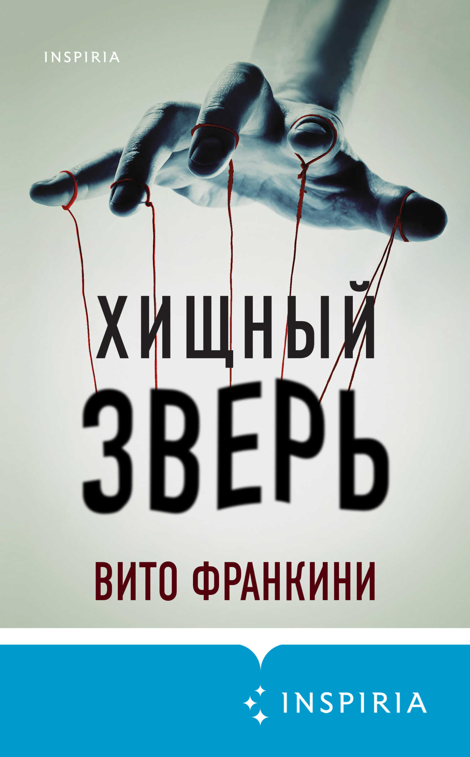 Хищный зверь - Вито Франкини