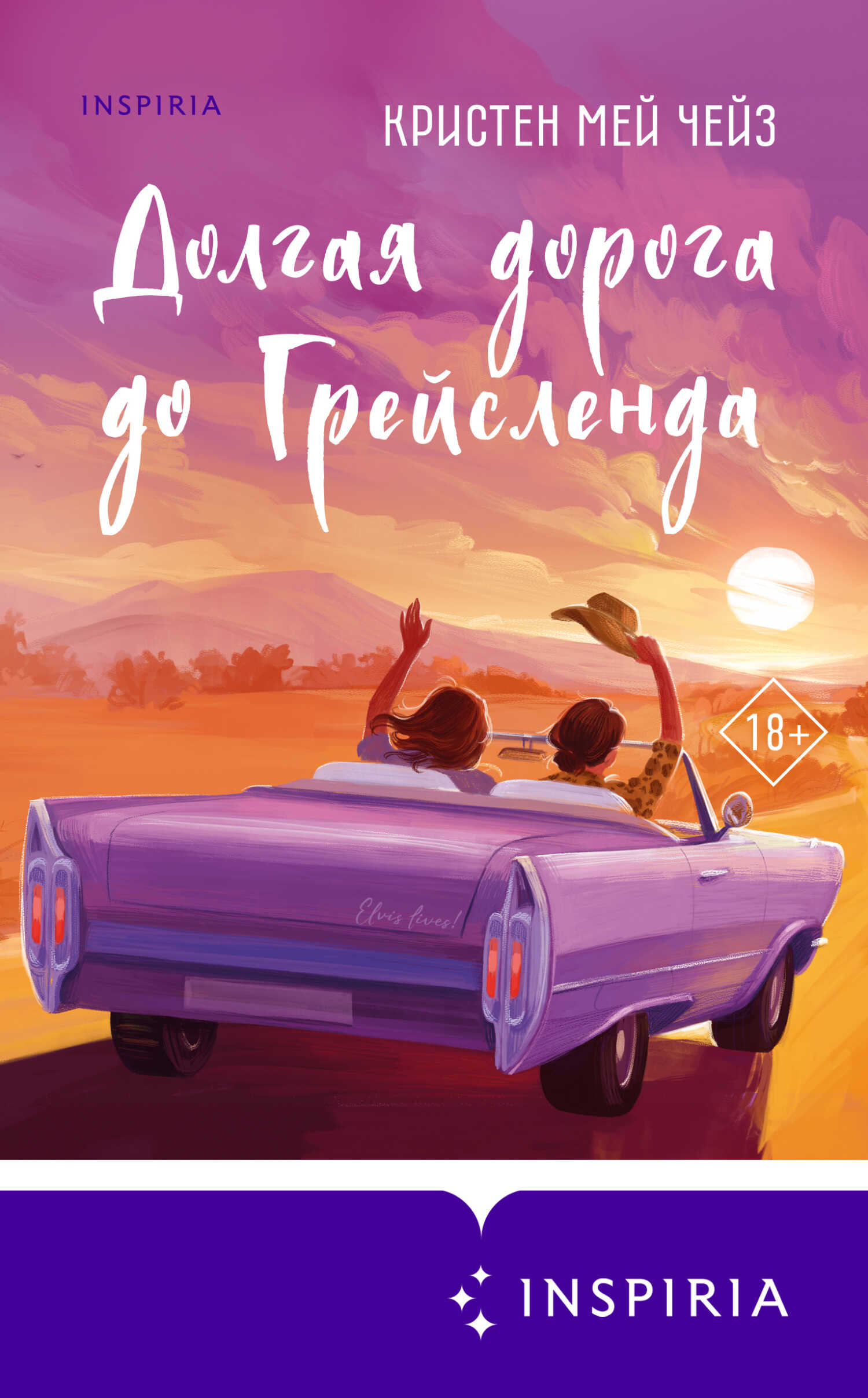 Долгая дорога до Грейсленда - Кристен Мей Чейз