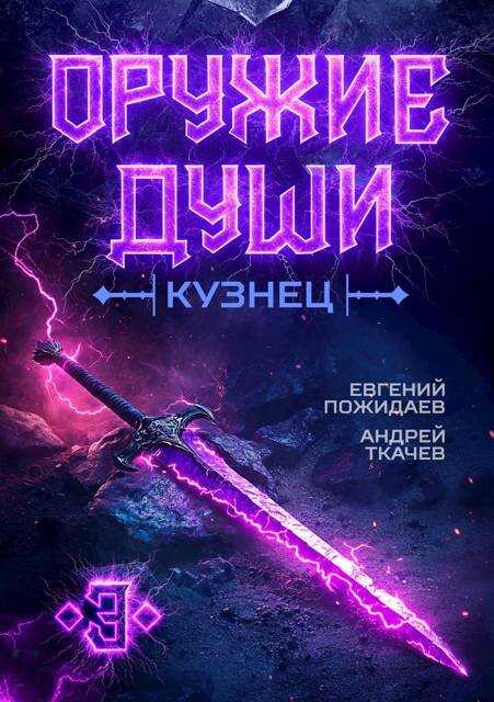 Оружие души. Кузнец. Том 3 - Евгений Пожидаев