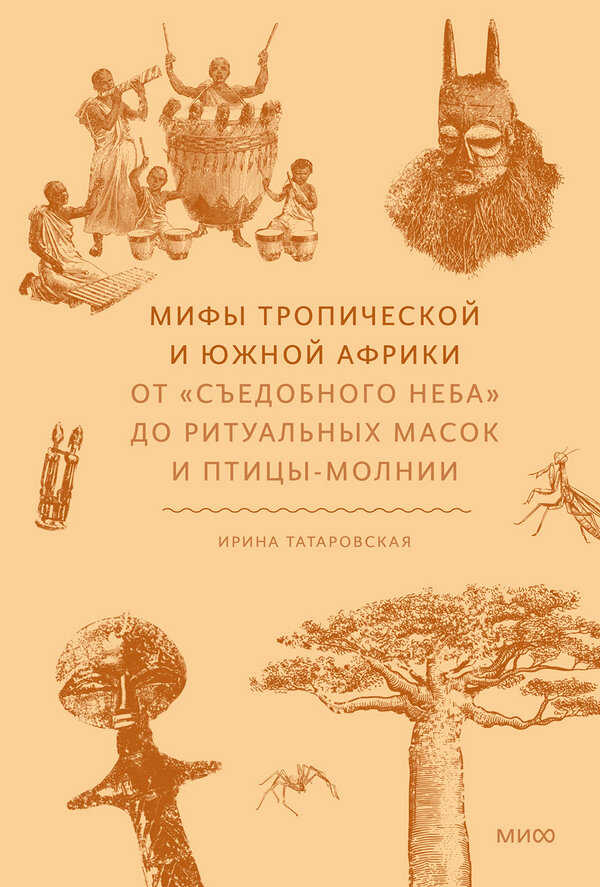 Мифы Тропической и Южной Африки - Ирина Татаровская