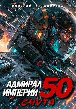 Адмирал Империи – 50 - Дмитрий Николаевич Коровников