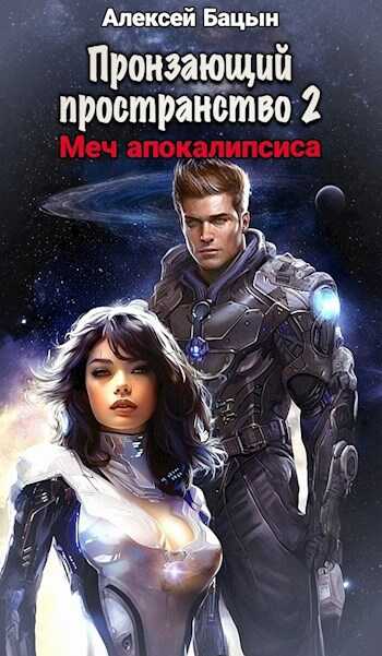 Пронзающий Пространство II Меч апокалипсиса - Алексей Бацын