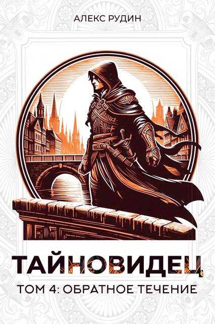 Тайновидец. Том 4: Обратное течение - Алекс Рудин