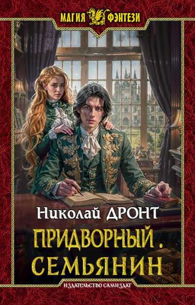 Семьянин [СИ] - Николай Дронт