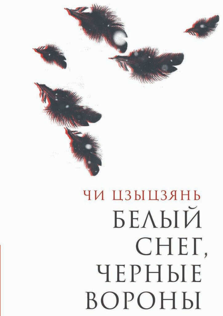 Белый снег, черные вороны - Чи Цзыцзянь
