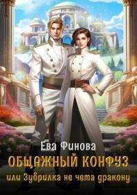 Общажный конфуз, или Зубрилка не чета дракону - Ева Финова