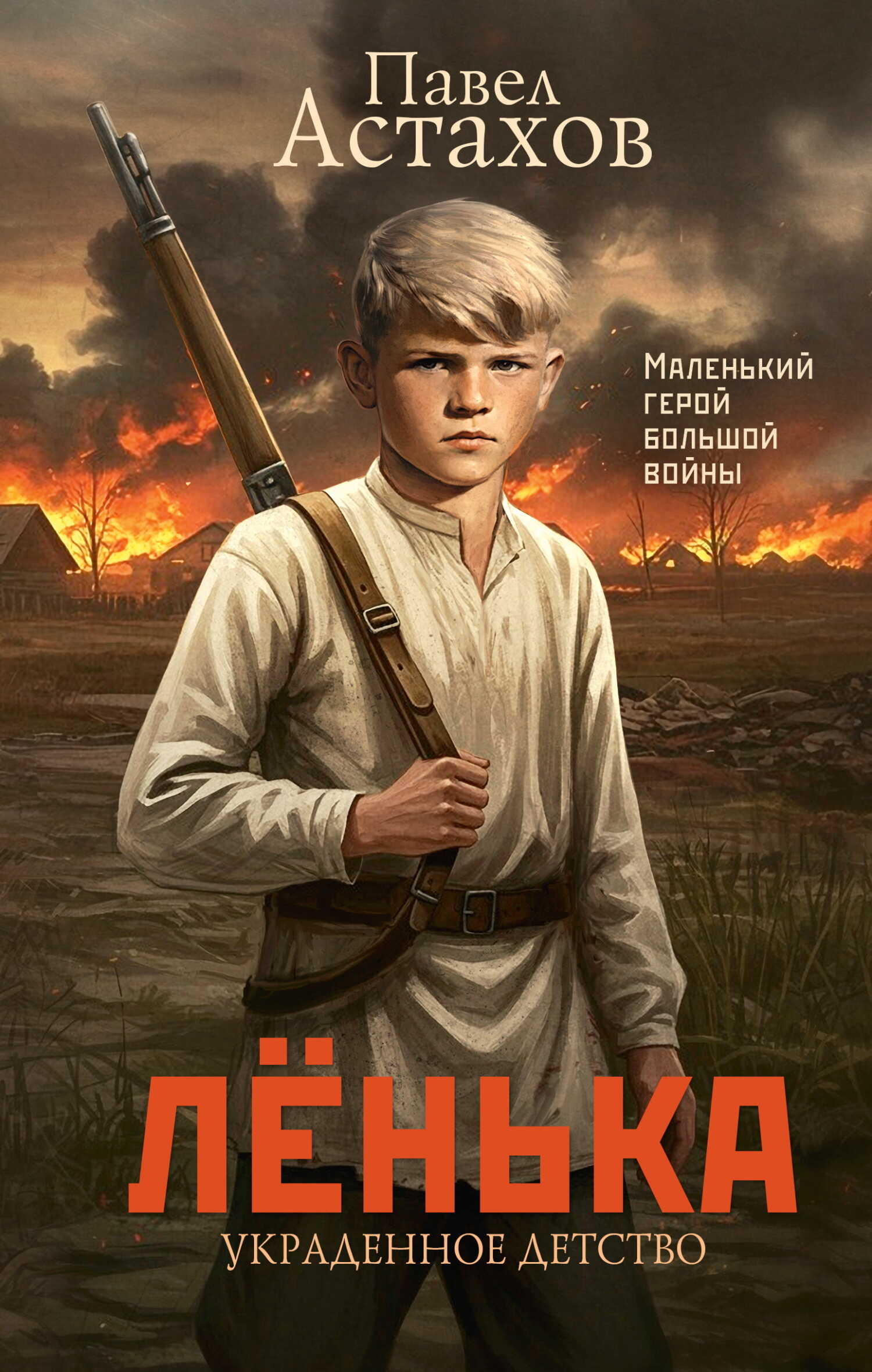 Лёнька. Украденное детство - Павел Алексеевич Астахов
