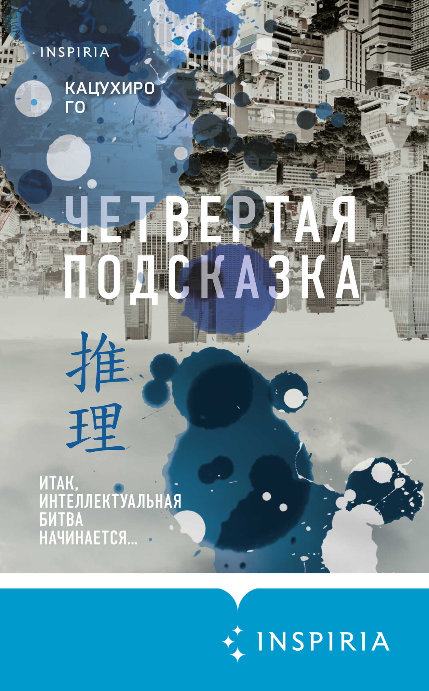 Четвертая подсказка - Кацухиро Го