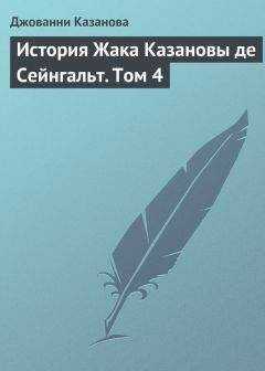 Джованни Казанова - История Жака Казановы де Сейнгальт. Том 4