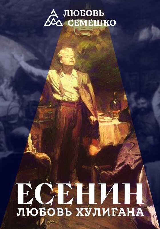 Есенин. Любовь хулигана - Любовь Семешко