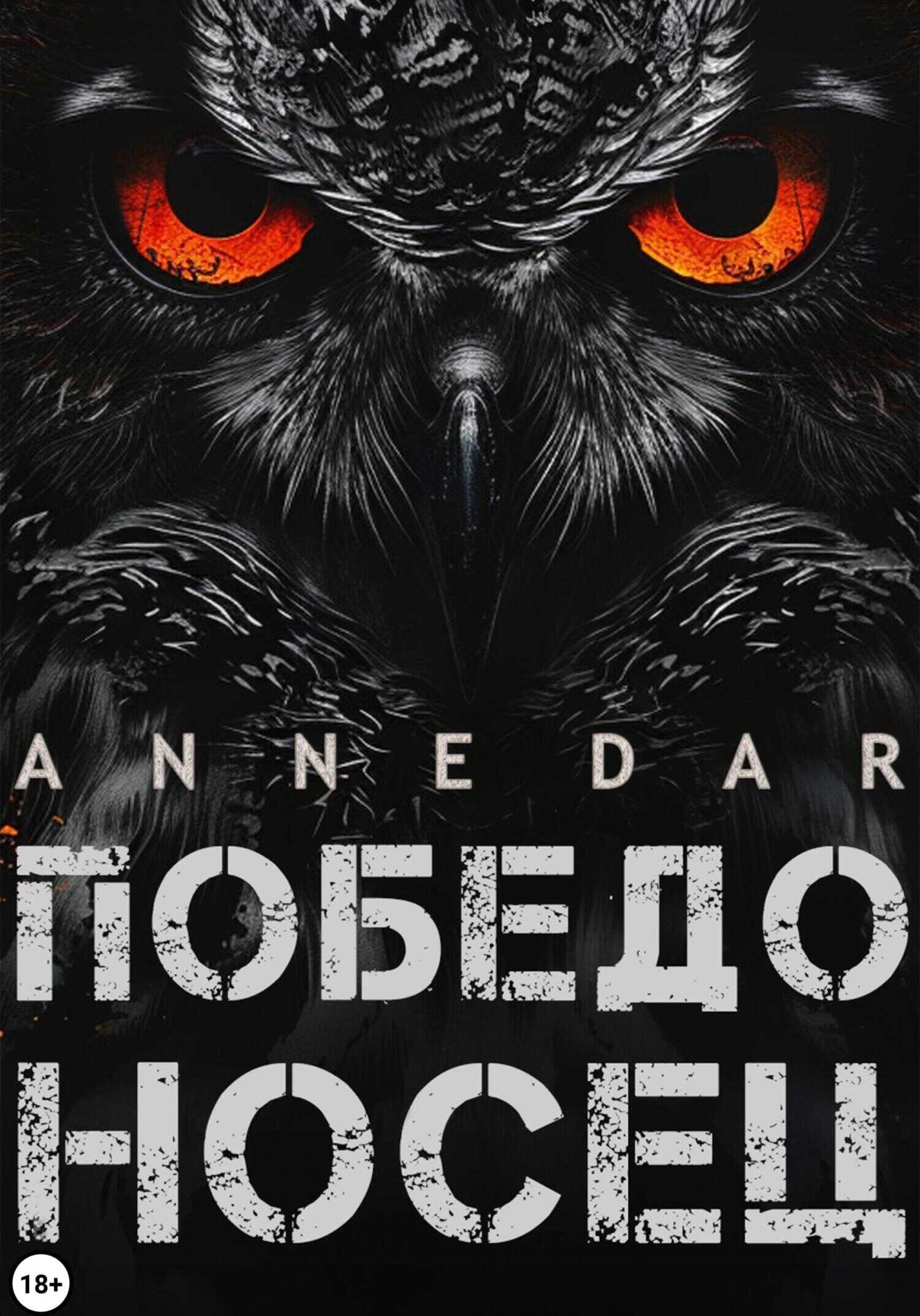 Победоносец - Anne Dar