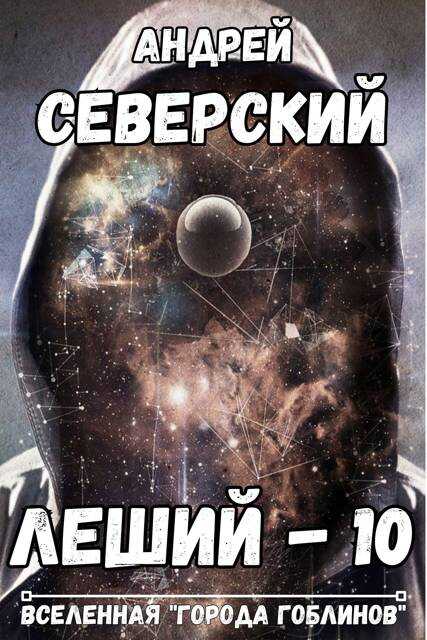 Леший 10 - Андрей Северский