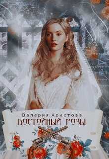 Достойный Розы - Валерия Аристова