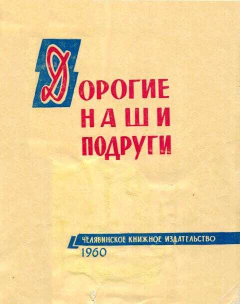 Дорогие наши подруги - Клавдия Павловна Кузнецова