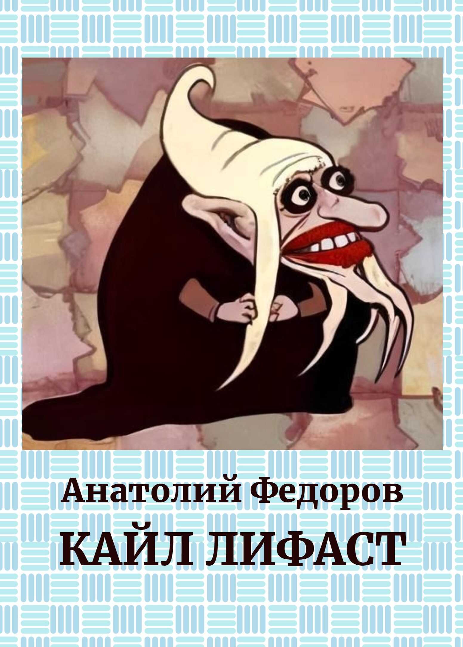 Кайл Лифаст - Анатолий Федоров