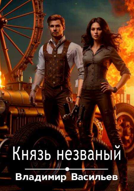 Князь незваный - Владимир Анатольевич Васильев