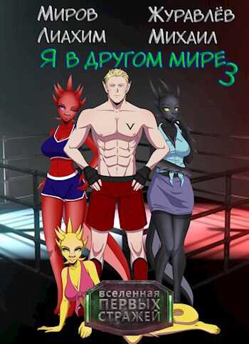 Я в другом мире - книга 3 - Михаил Журавлев