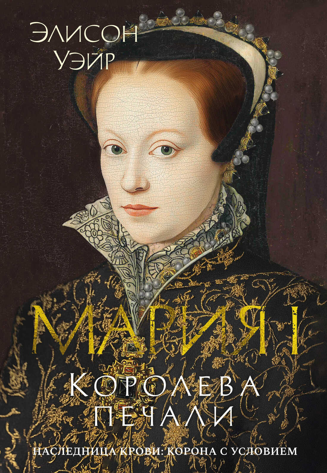 Мария I. Королева печали - Элисон Уэйр