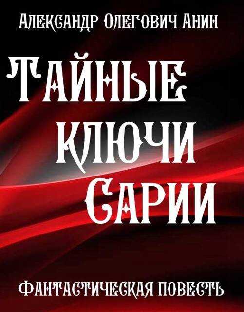 Тайные ключи Сарии - Александр Олегович Анин