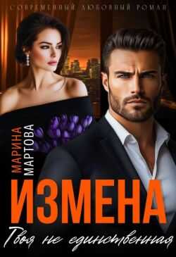 Измена. Твоя не единственная (СИ) - Марина Мартова