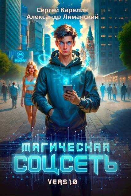 Магическая соцсеть ver 1.0 - Сергей Витальевич Карелин