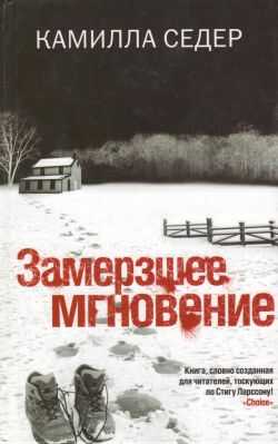 Замерзшее мгновение - Камилла Седер