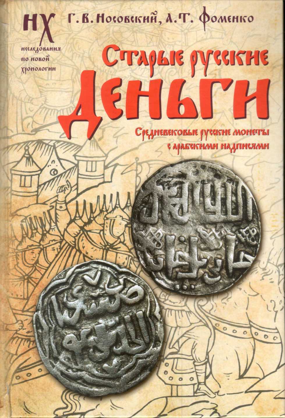 Старые русские деньги. Средневековые русские монеты с арабскими надписями - Глеб Владимирович Носовский
