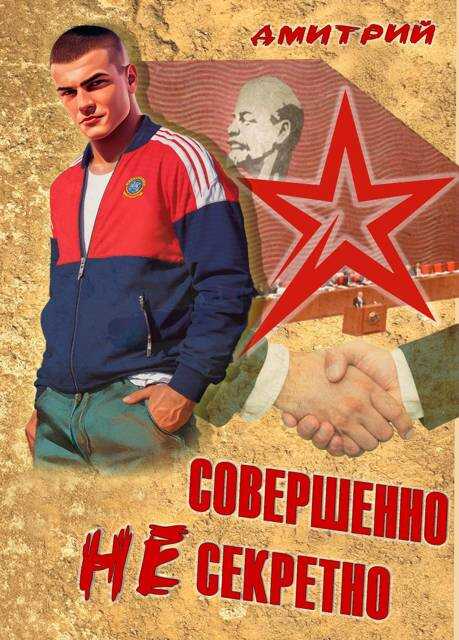 Совершенно несекретно - Дмитрий Валерьевич Иванов