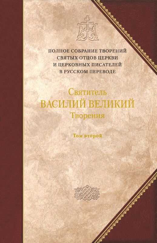 Творения. Том второй: АСКЕТИЧЕСКИЕ ТВОРЕНИЯ. ПИСЬМА. Приложение: Святитель Амфилохий, епископ Иконийский. Статьи о свт. Василии Великом. - Борисов